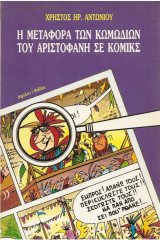 Η μεταφορά των κωμωδιών του Αριστοφάνη σε κόμικς