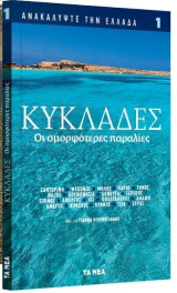 Ανακαλύψτε την Ελλάδα 1. Κυκλάδες Οι ομορφότερες παραλίες
