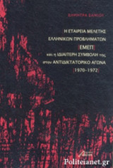 Η ΕΤΑΙΡΕΙΑ ΜΕΛΕΤΗΣ ΕΛΛΗΝΙΚΩΝ ΠΡΟΒΛΗΜΑΤΩΝ (ΕΜΕΠ) ΚΑΙ Η ΙΔΙΑΙΤΕΡΗ ΣΥΜΒΟΛΗ ΤΗΣ ΣΤΟΝ ΑΝΤΙΔΙΚΤΑΤΟΡΙΚΟ ΑΓΩΝΑ (1970-1972)