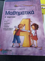 Μαθηματικά Δ δημοτικού