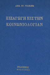 Εισαγωγή εις την Κοινωνιολογίαν