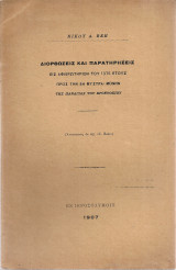 Διορθώσεις και παρατηρήσεις εις αφιερωτήριον του 1375 έτους προς την εν Μυστρά Μονήν της Παναγίας του Βροντοχίου