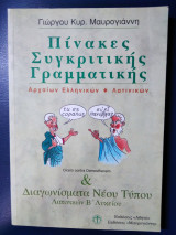 Πίνακες συγκριτικής γραμματικής αρχαίων ελληνικών και λατινικών Β΄ λυκείου