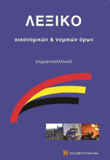 Λεξικό οικονομικών και νομικών όρων: Γερμονοελληνικό