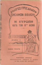Η Ευρώπη κατά τον 19ον αιώνα