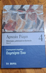 Αρχαία Ρώμη