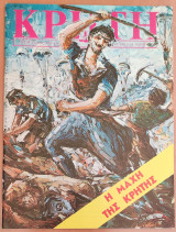 Κρήτη, Παγκρήτιο Μηνιαίο Περιοδικό, Μαιος 1978