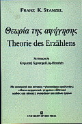 Θεωρία της αφήγησης
