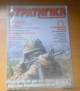 Στρατηγική τεύχος 58 Ιούλιος 1999