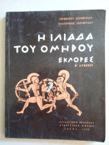 Η Ιλιάδα του Ομήρου Εκλογές Β' Λυκείου 1979