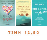 Σετ 3 βιβλία αυτοβελτιωσης