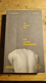 Το σώμα της και άλλες εκδηλώσεις