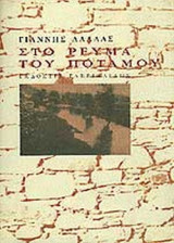 ΣΤΟ ΡΕΥΜΑ ΤΟΥ ΠΟΤΑΜΟΥ