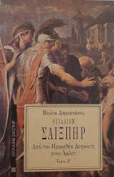 Ουίλλιαμ Σαίξπηρ