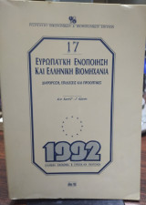 Ευρωπαϊκή ενοποίηση και ελληνική βιομηχανία
