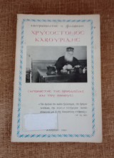 Μητροπολίτης πρ. Φλωρίνης Χρυσόστομος Καβουρίδης