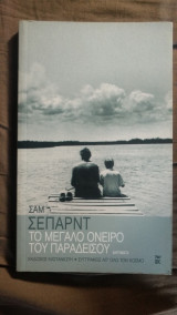 Το μεγάλο όνειρο του παραδείσου