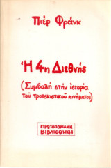 Η 4η Διεθνής