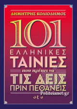 101 ελληνικές ταινίες που πρέπει να τις δεις πριν πεθάνεις