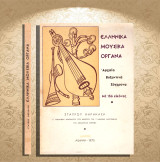 Σταύρου Καρακάση (Δίφρος: Αθήνα 1970) Ελληνικά μουσικά όργανα. Αρχαία, βυζαντινά, σύγχρονα