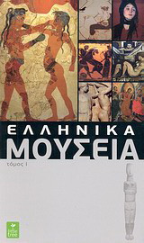 Ελληνικά μουσεία