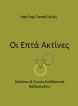 Οι επτά ακτίνες