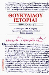 Θουκυδίδου Ιστορίαι - Βιβλίο: Ε-Στ