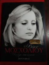 Βίκυ Μοσχολιού Βιογραφία