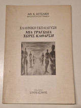 Ελληνική εκπαίδευση μία τραγωδία χωρίς κάθαρση
