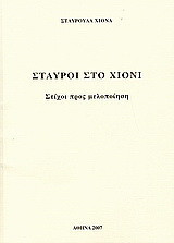 Σταυροί στο χιόνι: Στίχοι προς μελοποίηση