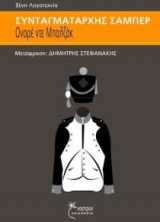 Συνταγματάρχης Σαμπέρ