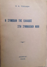 Η συμβολή της Ελλάδος στη συμμαχική νίκη