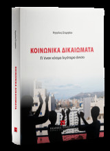 Κοινωνικά Δικαιώματα: Γι’ έναν κόσμο λιγότερο άνισο