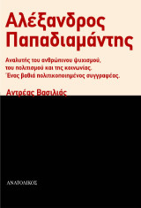 Αλέξανδρος Παπαδιαμάντης: Αναλυτής του ανθρώπινου ψυχισμού, του πολιτισμού και της κοινωνίας. Ένας βαθιά πολιτικοποιημένος συγγραφέας.