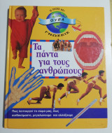 Τα πάντα για τους ανθρώπους