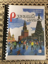Русский класс. учебник русского языка, начальный уровень.
