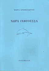 Χώρα ιχθυόεσσα