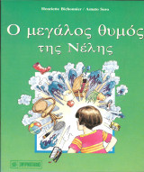 Ο μεγαλος θυμος της νελης