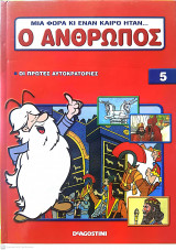 Μια φορά κι έναν καιρό ήταν...ο άνθρωπος - Τόμος 5