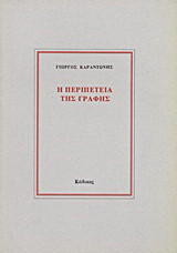 Η περιπέτεια της γραφής: Γραφτά 1954 - 1994
