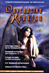 ΦΑΝΤΑΣΤΙΚΑ ΧΡΟΝΙΚΑ ΤΕΥΧΟΣ 3 - ΟΚΤΩΒΡΙΟΣ 2003