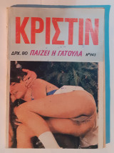 Κριστίν Νο 943 - Παίζει η γατούλα
