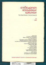 Επιθεώρηση Κοινωνικών Ερευνών 70