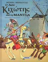 Ο Δον Κιχώτης από την Μάντσα