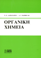 Ν. Ε. Αλεξάνδρου, Α. Γ. Βάρβογλη (Ζήτη, 1996) Οργανική Χημεία