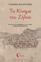 Το κίνημα του Ζήλου: Βιώνοντας την επανάσταση που συντάραξε τη Βυζαντινή Θεσσαλονίκη