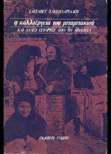 Η ΚΑΛΛΙΕΡΓΕΙΑ ΤΟΥ ΜΠΑΜΠΑΚΙΟΥ ΚΑΙ ΑΛΛΕΣ ΙΣΤΟΡΙΕΣ ΑΠΟ ΤΗ ΛΕΙΒΑΔΙΑ