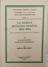 ΤΑ ΝΟΜΙΚΑ ΕΚΛΟΓΙΚΑ ΚΕΙΜΕΝΑ (1822-1983)