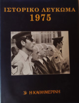 Ιστορικό Λεύκωμα 1975