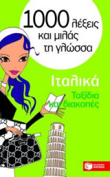 1000 λέξεις και μιλάς τη γλώσσα, Ταξίδια και διακοπές, Ιταλικά